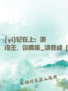 醫(yī)妃在上：傲嬌冷王，你要乖