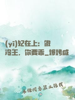 醫(yī)妃在上：傲嬌冷王，你要乖