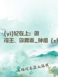 醫(yī)妃在上：傲嬌冷王，你要乖