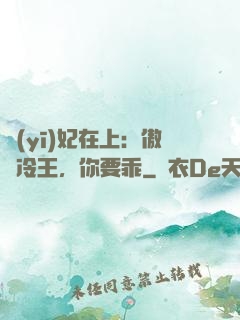 醫(yī)妃在上：傲嬌冷王，你要乖