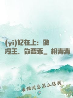 醫(yī)妃在上：傲嬌冷王，你要乖