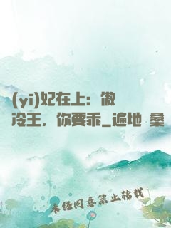 醫(yī)妃在上：傲嬌冷王，你要乖