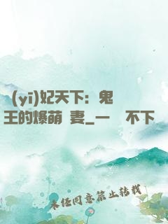 醫(yī)妃天下：鬼王的爆萌嬌妻