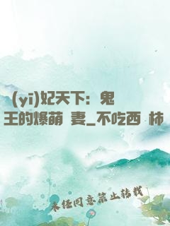 醫(yī)妃天下：鬼王的爆萌嬌妻
