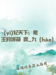 醫(yī)妃天下：鬼王的爆萌嬌妻