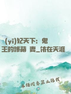 醫(yī)妃天下：鬼王的爆萌嬌妻