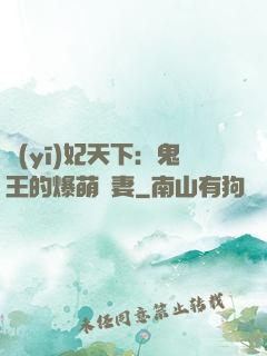 醫(yī)妃天下：鬼王的爆萌嬌妻