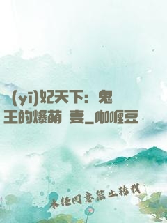 醫(yī)妃天下：鬼王的爆萌嬌妻