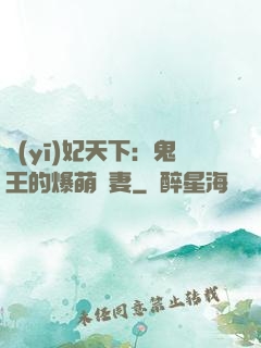 醫(yī)妃天下：鬼王的爆萌嬌妻