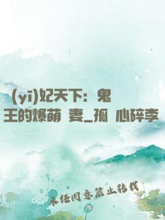 醫(yī)妃天下：鬼王的爆萌嬌妻