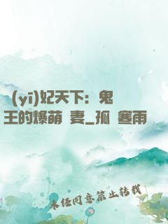 醫(yī)妃天下：鬼王的爆萌嬌妻