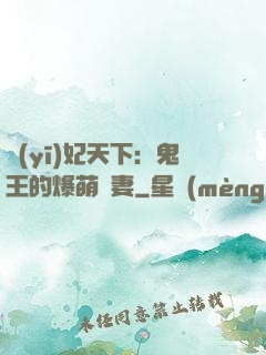 醫(yī)妃天下：鬼王的爆萌嬌妻