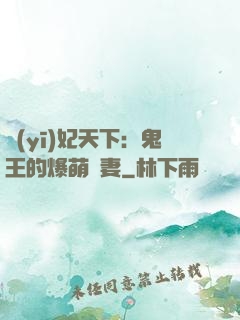 醫(yī)妃天下：鬼王的爆萌嬌妻