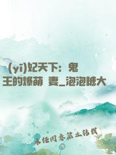 醫(yī)妃天下：鬼王的爆萌嬌妻