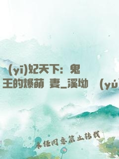 醫(yī)妃天下：鬼王的爆萌嬌妻