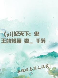 醫(yī)妃天下：鬼王的爆萌嬌妻