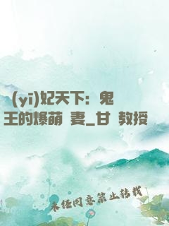 醫(yī)妃天下：鬼王的爆萌嬌妻