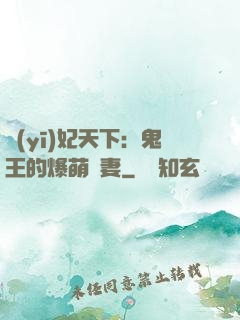 醫(yī)妃天下：鬼王的爆萌嬌妻