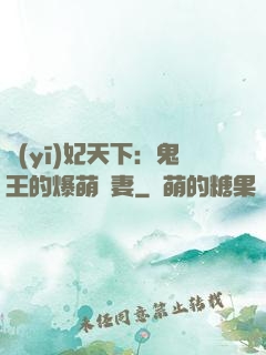 醫(yī)妃天下：鬼王的爆萌嬌妻