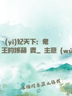 醫(yī)妃天下：鬼王的爆萌嬌妻