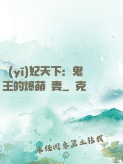醫(yī)妃天下：鬼王的爆萌嬌妻