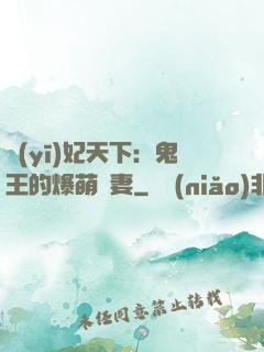 醫(yī)妃天下：鬼王的爆萌嬌妻