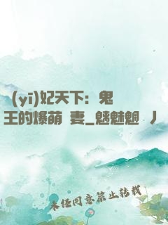 醫(yī)妃天下：鬼王的爆萌嬌妻