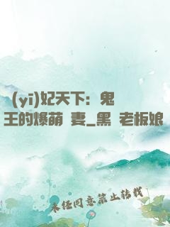 醫(yī)妃天下：鬼王的爆萌嬌妻