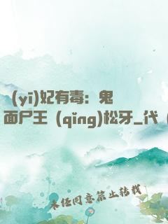醫(yī)妃有毒：鬼面尸王請(qǐng)松牙