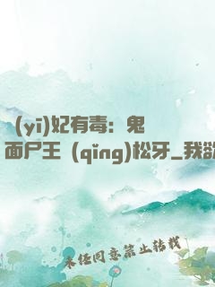 醫(yī)妃有毒：鬼面尸王請(qǐng)松牙
