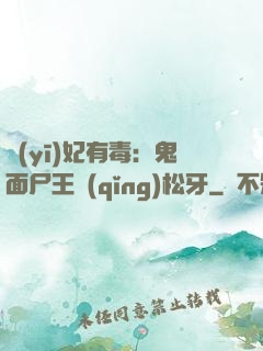 醫(yī)妃有毒：鬼面尸王請(qǐng)松牙