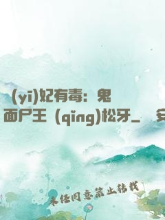 醫(yī)妃有毒：鬼面尸王請(qǐng)松牙