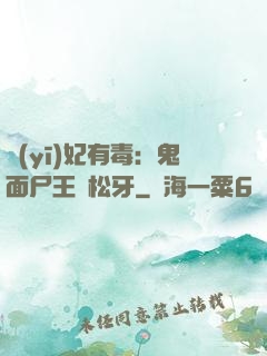 醫(yī)妃有毒：鬼面尸王請松牙
