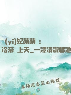 醫(yī)妃萌萌噠：冷帝寵上天