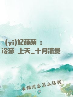 醫(yī)妃萌萌噠：冷帝寵上天