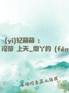醫(yī)妃萌萌噠：冷帝寵上天