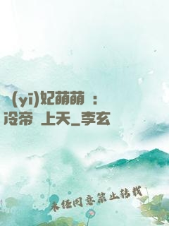 醫(yī)妃萌萌噠：冷帝寵上天