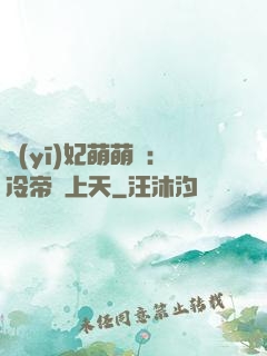 醫(yī)妃萌萌噠：冷帝寵上天