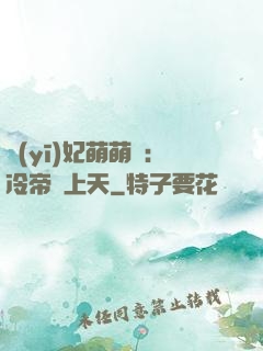 醫(yī)妃萌萌噠：冷帝寵上天