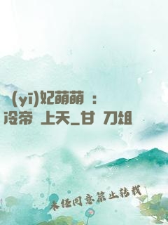 醫(yī)妃萌萌噠：冷帝寵上天