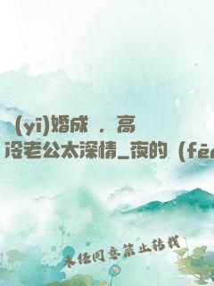 醫(yī)婚成癮，高冷老公太深情