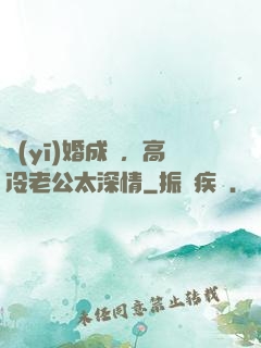 醫(yī)婚成癮，高冷老公太深情