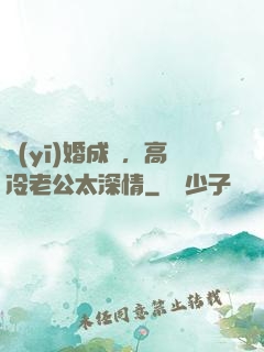 醫(yī)婚成癮，高冷老公太深情