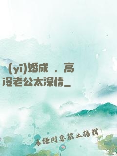 醫(yī)婚成癮，高冷老公太深情