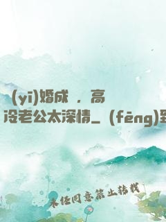醫(yī)婚成癮，高冷老公太深情