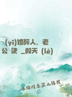 醫(yī)婚醉人，老公別使壞