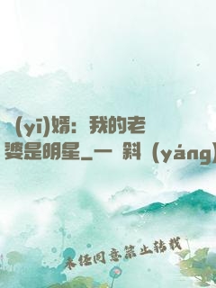 醫(yī)婿：我的老婆是明星