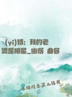 醫(yī)婿：我的老婆是明星