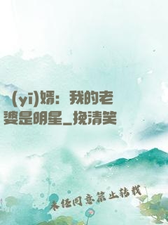 醫(yī)婿：我的老婆是明星
