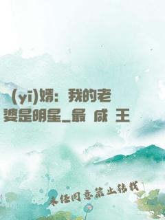 醫(yī)婿：我的老婆是明星